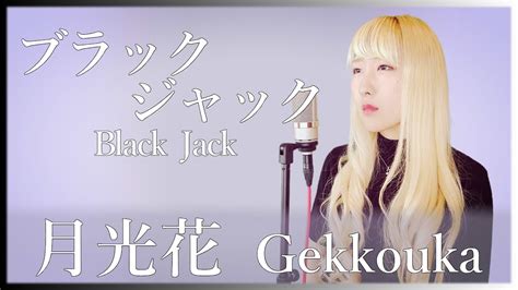 blackjack lyrics|ブラックジャッククローバー歌詞.